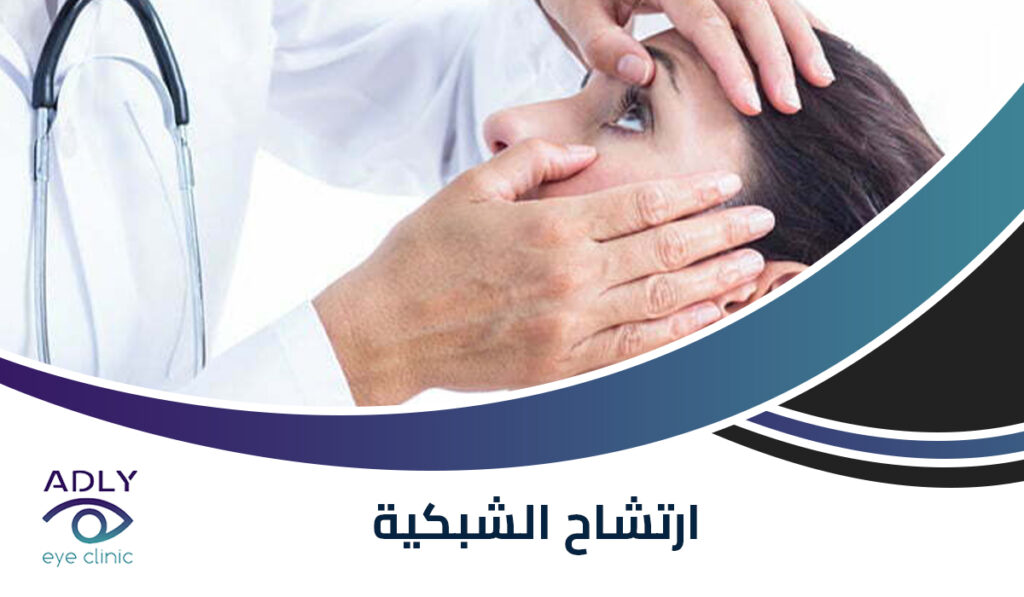 ارتشاح الشبكية